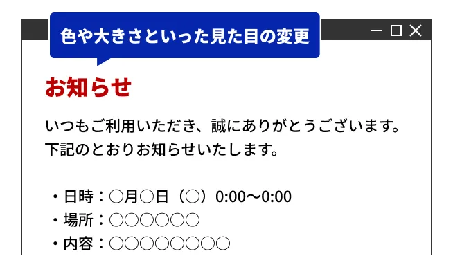 「色や大きさといった見た目の変更」という吹き出し。カードには赤文字の見出し「お知らせ」があり、下に日時・場所・内容の箇条書きが続く。